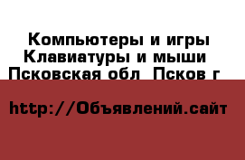 Компьютеры и игры Клавиатуры и мыши. Псковская обл.,Псков г.